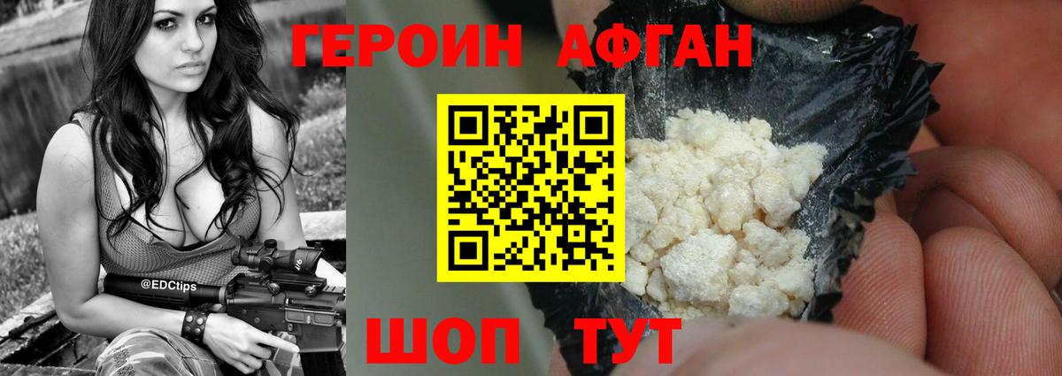 ГЕРОИН Афган Заринск